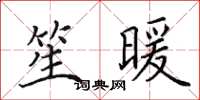 田英章笙暖楷书怎么写