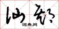 刘少英仙期草书怎么写