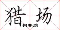田英章猎场楷书怎么写