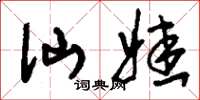 刘少英仙娃草书怎么写