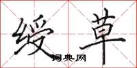 田英章绶草楷书怎么写