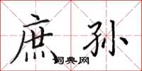 田英章庶孙楷书怎么写