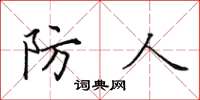 田英章防人楷书怎么写