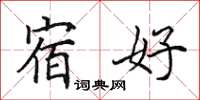 田英章宿好楷书怎么写