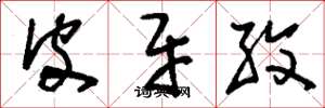 刘少英皮牙孜草书怎么写