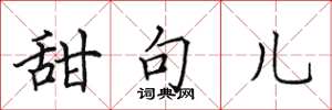 田英章甜句儿楷书怎么写