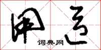 刘少英用臣草书怎么写