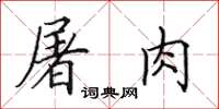 田英章屠肉楷书怎么写
