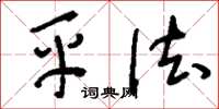 刘少英平法草书怎么写