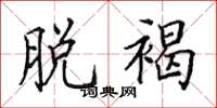 田英章脱褐楷书怎么写