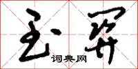 刘少英玉关草书怎么写
