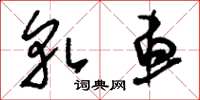 刘少英轧车草书怎么写