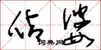 刘少英占婆草书怎么写