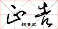 刘少英正告草书怎么写