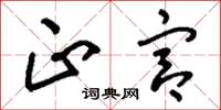 刘少英正宫草书怎么写