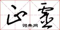 刘少英正灵草书怎么写