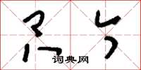 刘少英只今草书怎么写