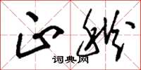 刘少英正秋草书怎么写