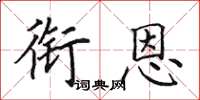 田英章衔恩楷书怎么写