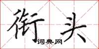 田英章衔头楷书怎么写