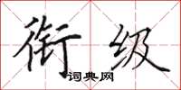 田英章衔级楷书怎么写