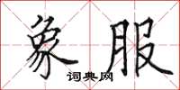 田英章象服楷书怎么写