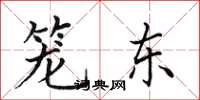 田英章笼东楷书怎么写