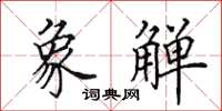 田英章象觯楷书怎么写