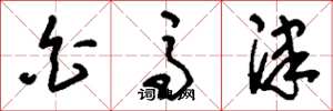 刘少英白马津草书怎么写