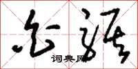 刘少英白骐草书怎么写