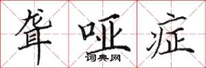 田英章聋哑症楷书怎么写