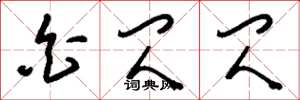 刘少英白闪闪草书怎么写