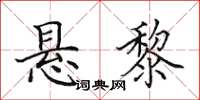 田英章悬黎楷书怎么写