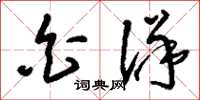 刘少英白洋草书怎么写