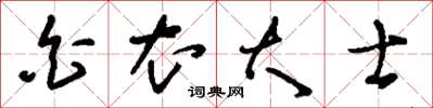 刘少英白衣大士草书怎么写