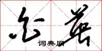 刘少英白英草书怎么写