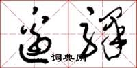 刘少英边驿草书怎么写