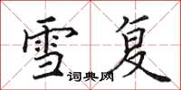 田英章雪复楷书怎么写