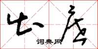 刘少英出屉草书怎么写