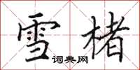 田英章雪楮楷书怎么写