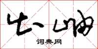 刘少英出岫草书怎么写