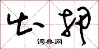 刘少英出押草书怎么写