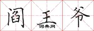 田英章阎王爷楷书怎么写