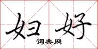 田英章妇好楷书怎么写