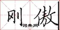 田英章刚傲楷书怎么写