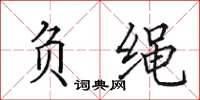 田英章负绳楷书怎么写