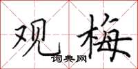 田英章观梅楷书怎么写