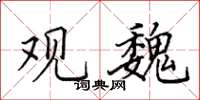 田英章观魏楷书怎么写