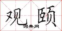 田英章观颐楷书怎么写
