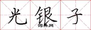田英章光银子楷书怎么写